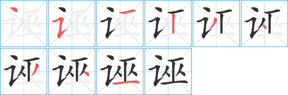 诬字笔画写法