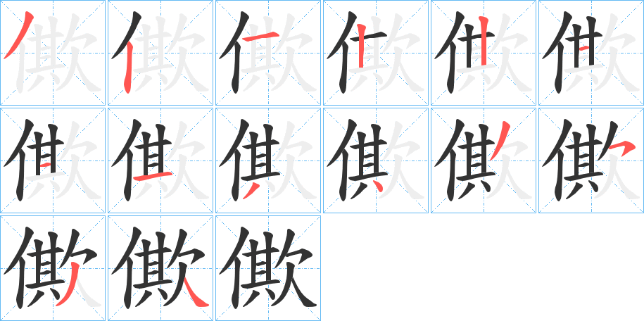 僛字笔画写法