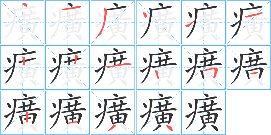 癀字笔画写法