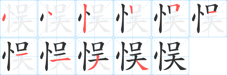 悮字笔画写法