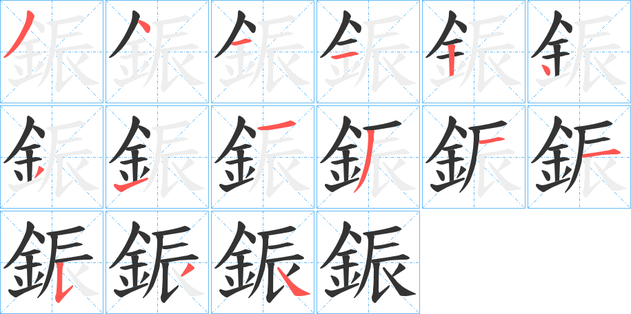 鋠字笔画写法