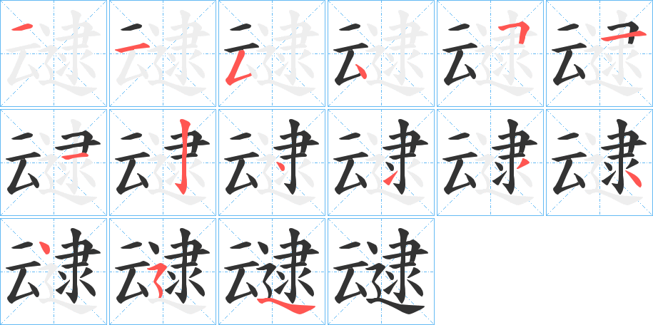 叇字笔画写法