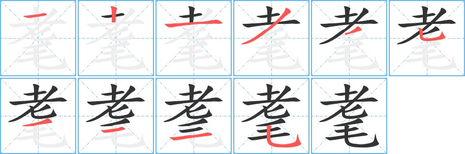 耄字笔画写法