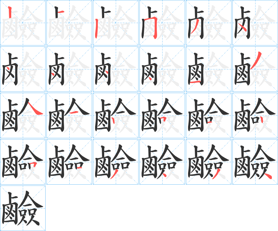 鹼字笔画写法