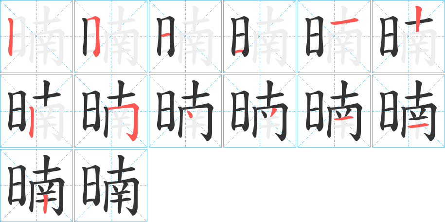 暔字笔画写法