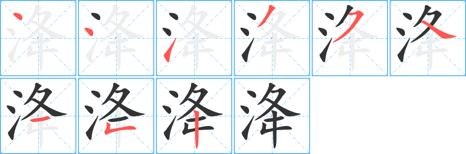 洚€字笔画写法