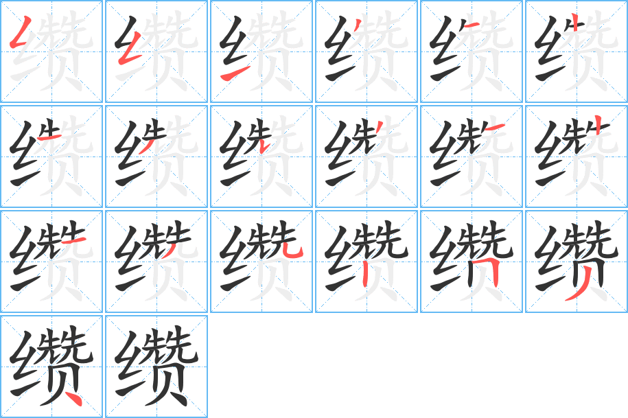 缵字笔画写法