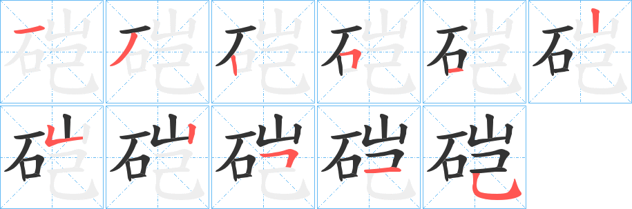 硙字笔画写法