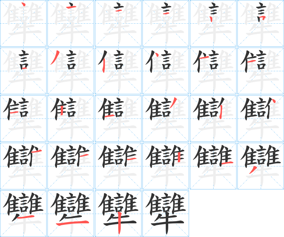 犫字笔画写法