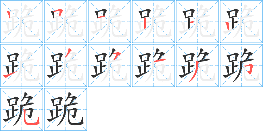 跪字笔画写法