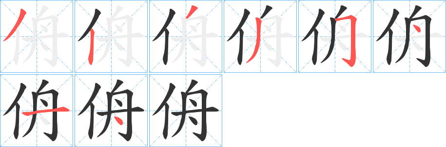 侜字笔画写法