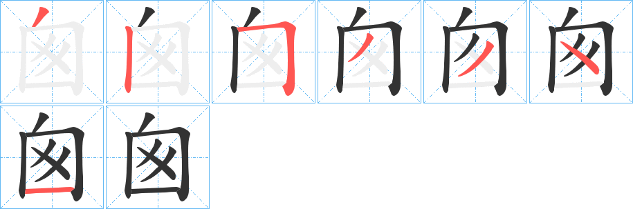 囪字笔画写法