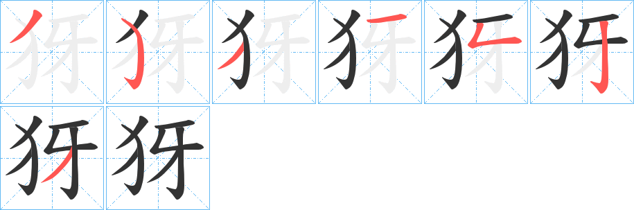 犽字笔画写法