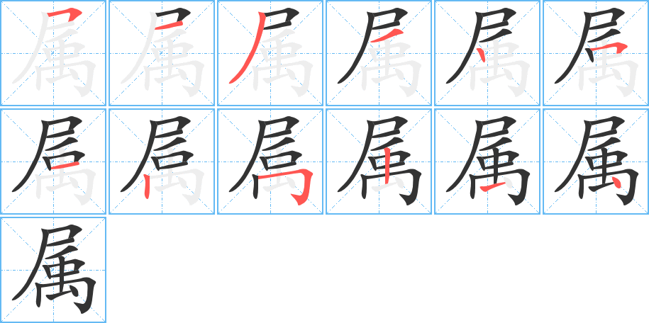 属字笔画写法