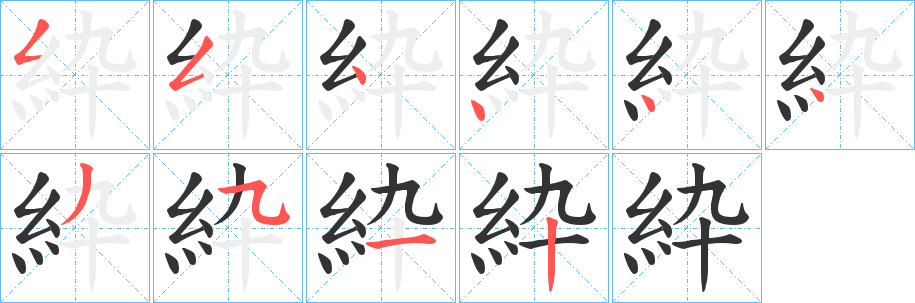 紣字笔画写法