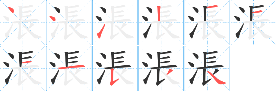 涱字笔画写法