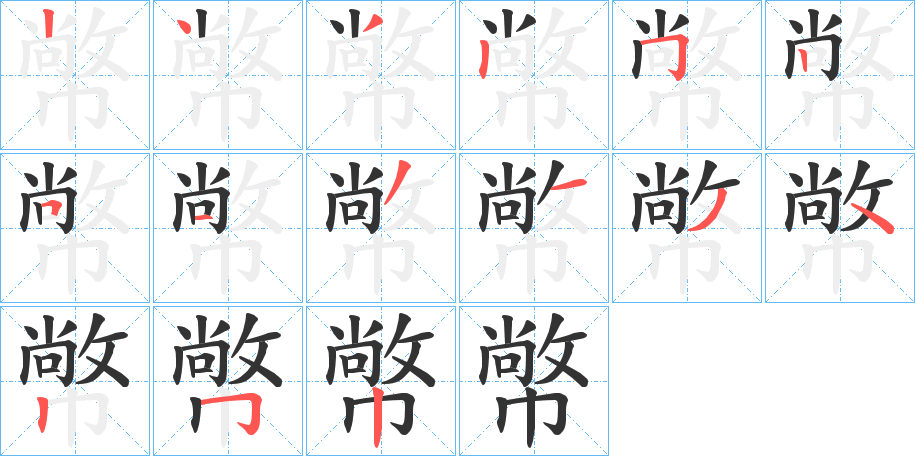 幤字笔画写法