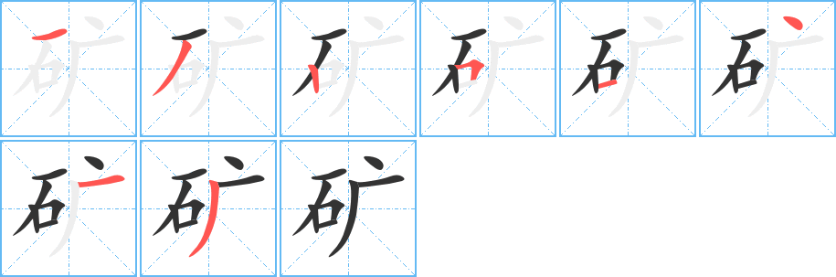 矿字笔画写法