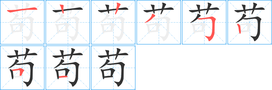 苟字笔画写法