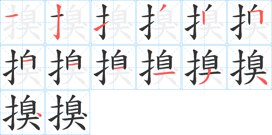 搝字笔画写法