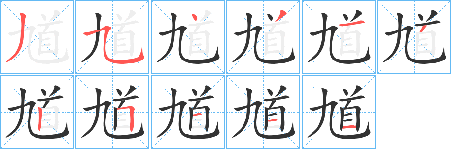 馗字笔画写法