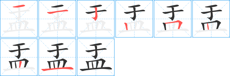 盂字笔画写法