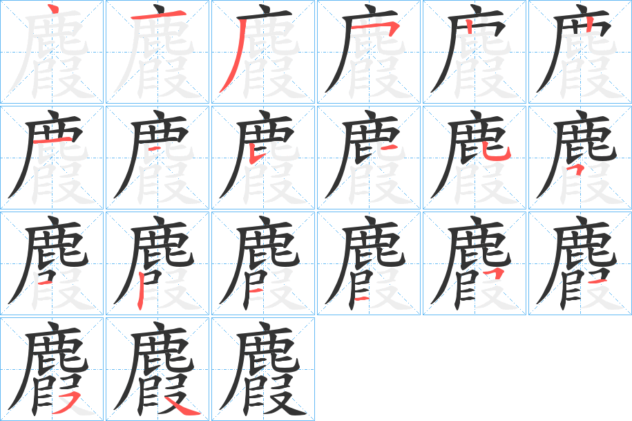 麚字笔画写法