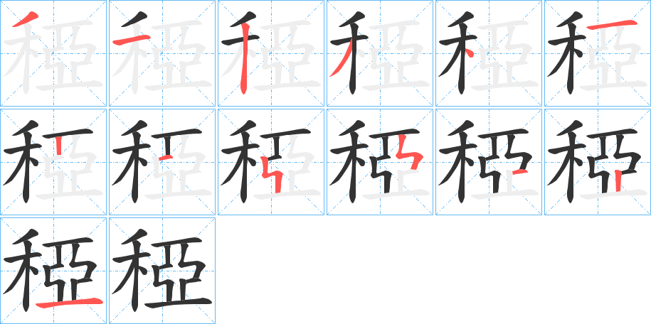 稏字笔画写法