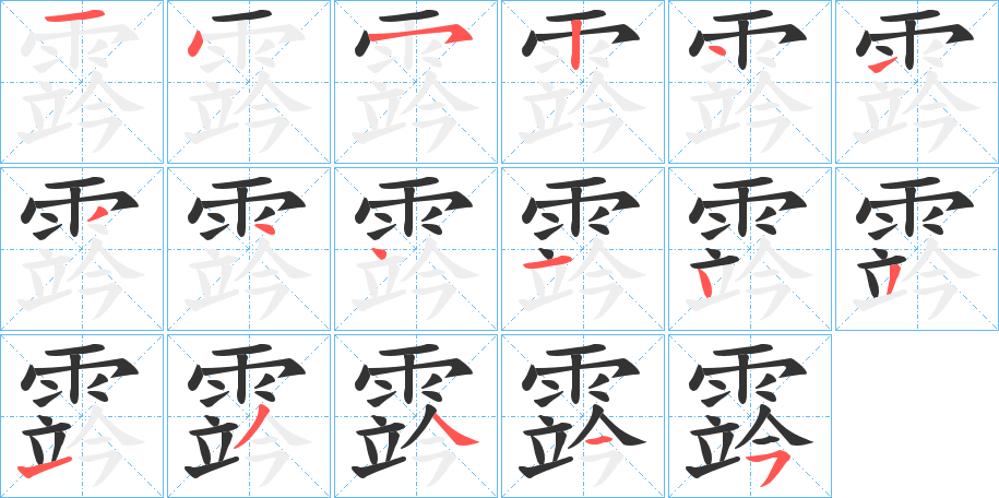 霠字笔画写法