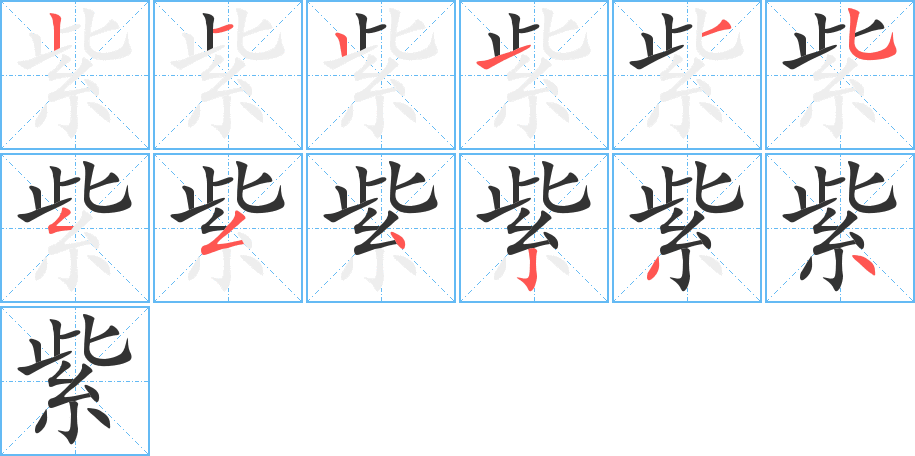 紫字笔画写法