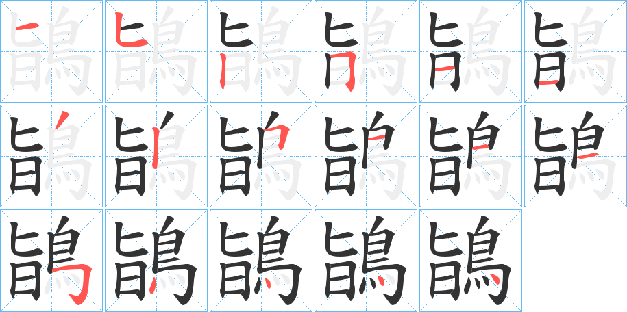 鴲字笔画写法