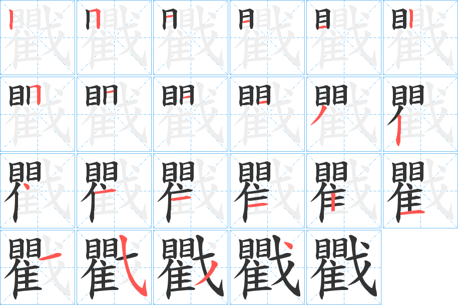 戵字笔画写法