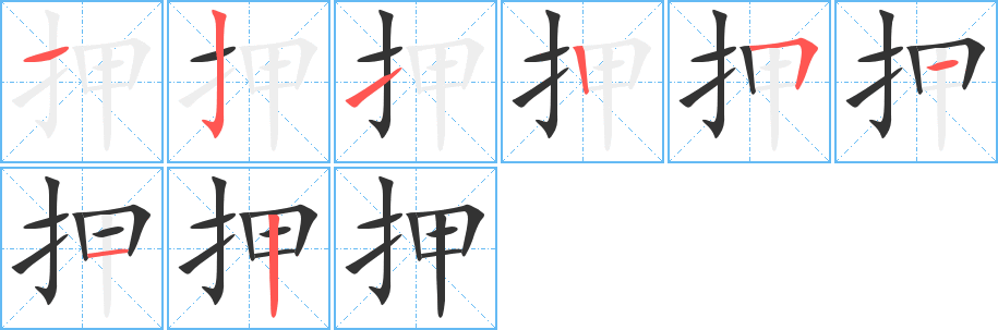 押字笔画写法