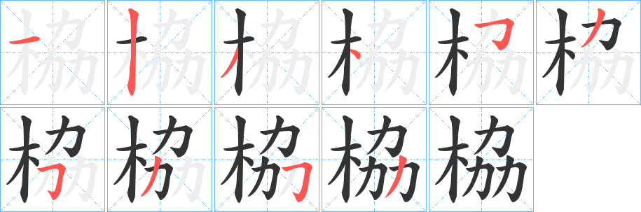 栛字笔画写法