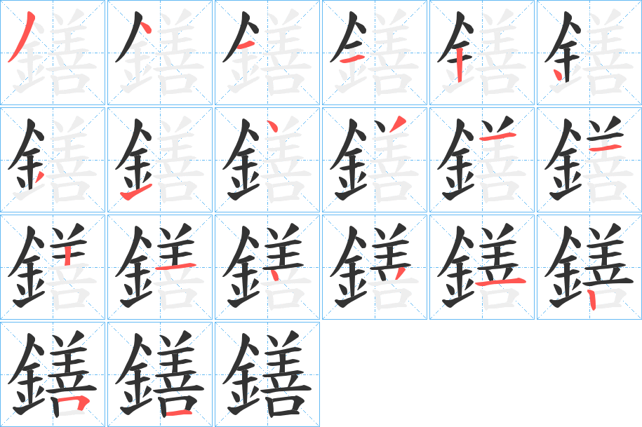 鐥字笔画写法