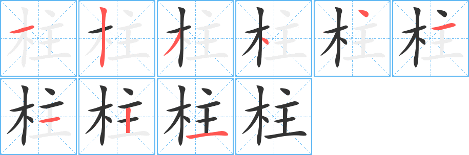 柱字笔画写法