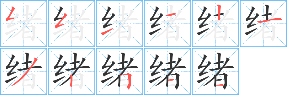 绪字笔画写法