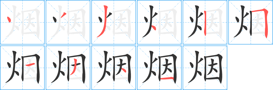 烟字笔画写法