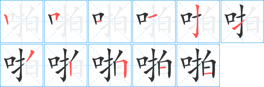 啪字笔画写法