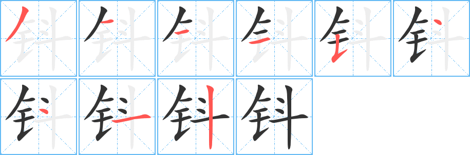 钭字笔画写法