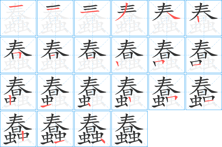 蠢字笔画写法