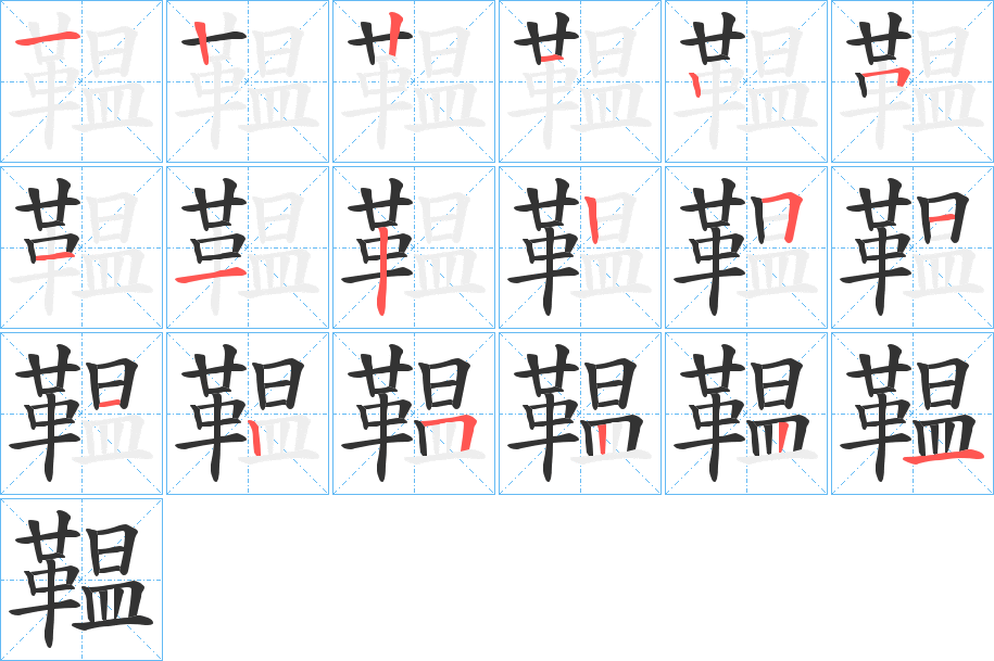 鞰字笔画写法