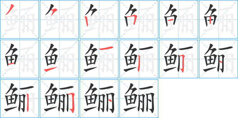 鲡字笔画写法