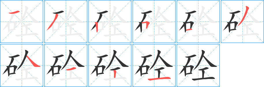 砼字笔画写法