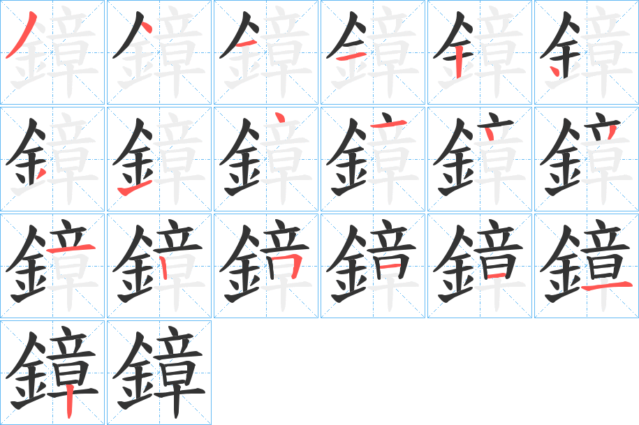 鏱字笔画写法