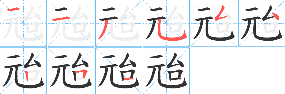 兘字笔画写法