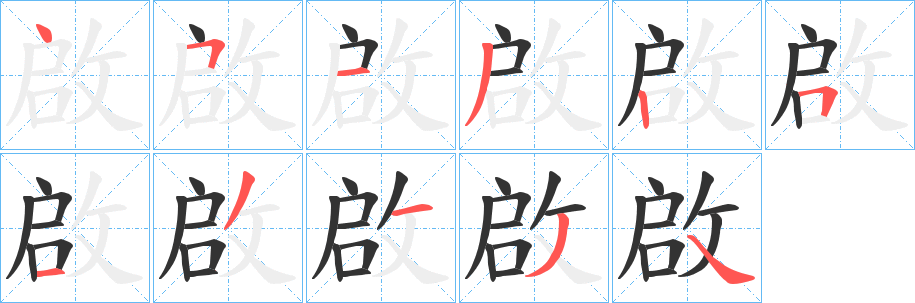 啟字笔画写法