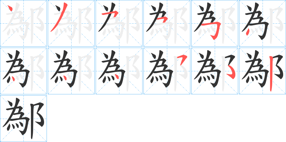 鄬字笔画写法