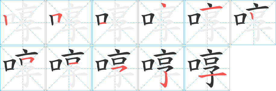 啍字笔画写法