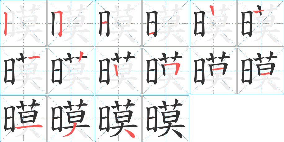 暯字笔画写法